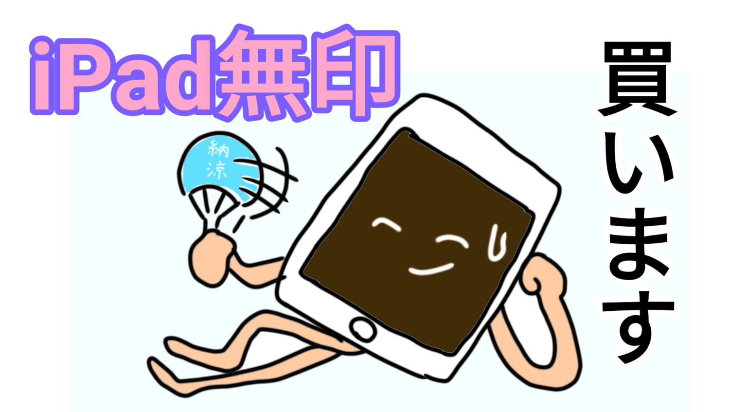 イラスト・動画編集・ブログは「iPad無印」が最適！！ | のもえぶろぐ．